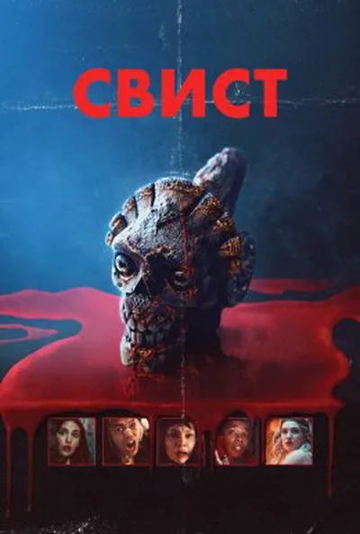 постер Свист
