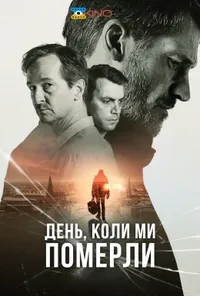 постер День, коли ми померли