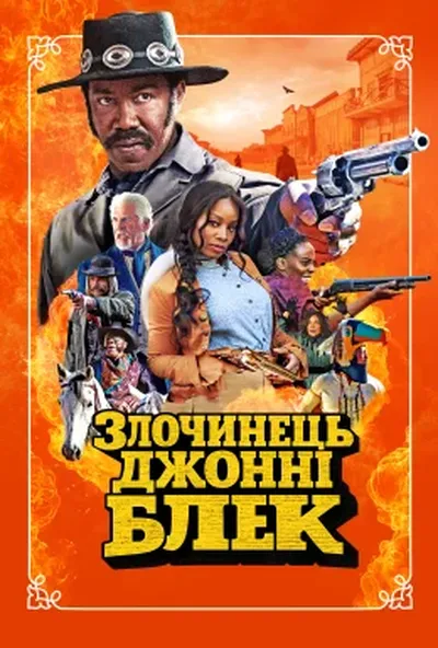постер Розбійник Джонні Блек