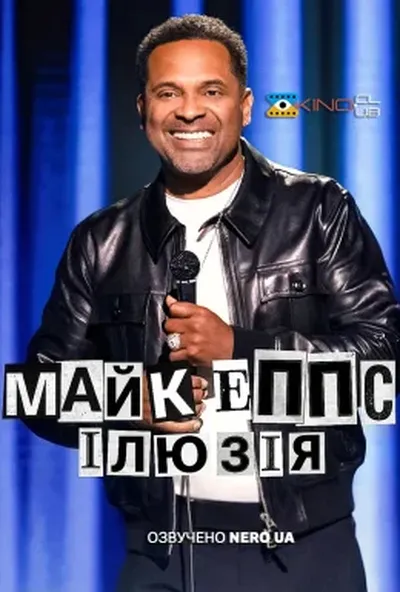 постер Майк Еппс: В ілюзіях