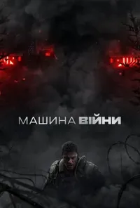 постер Машина війни