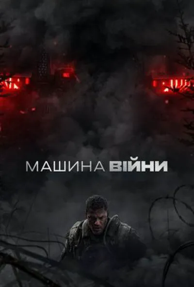 постер Машина війни