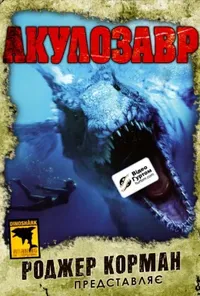 постер Акулозавр