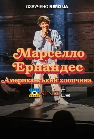 постер Марселло Ернандес: Американський хлопчина