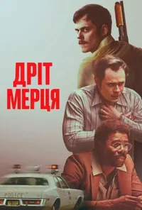 постер Дріт мерця