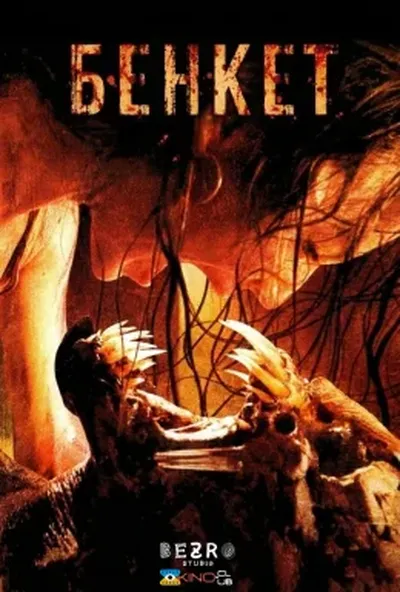постер Свято / Бенкет