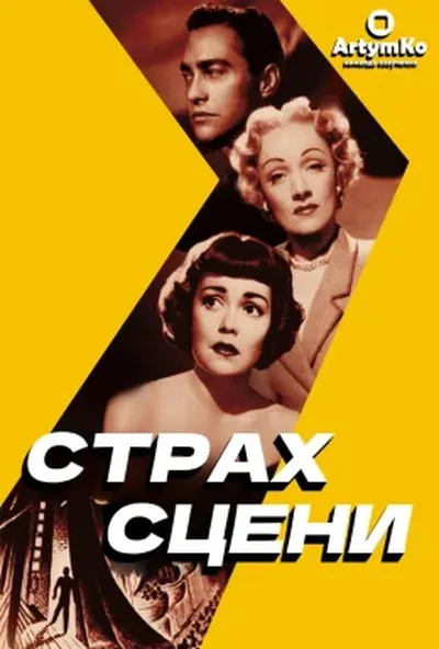 постер Страх сцени