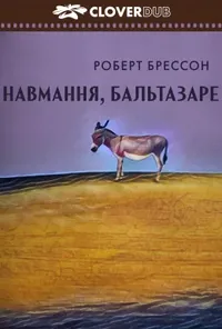 Таке життя, Бальтазар / Навмання, Бальтазаре