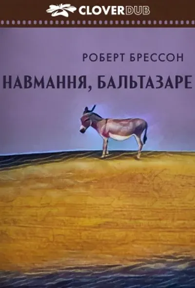 постер Таке життя, Бальтазар / Навмання, Бальтазаре