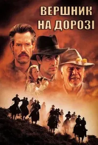 постер Вершник на дорозі / Довга дорога додому