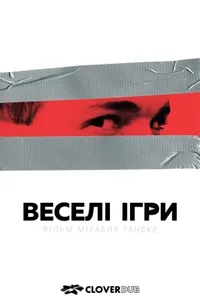 постер Забавні ігри / Веселі ігри