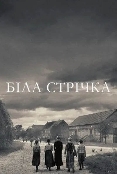 постер Біла стрічка