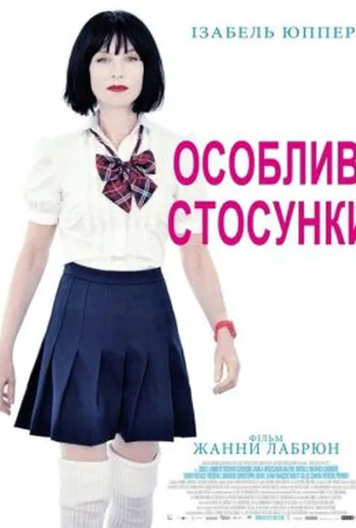 постер Особливі стосунки