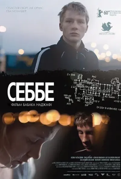 постер Себбе