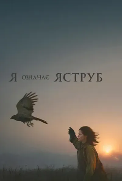 постер «Я» означає Яструб