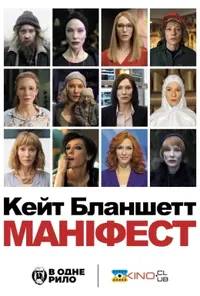 постер Маніфесто / Маніфест