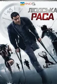 постер Людська раса