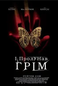 постер Гуркіт грому / І гримнув грім / І пролунав грім
