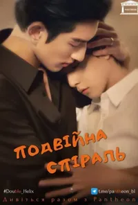 Подвійна спіраль