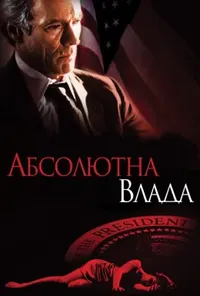 постер Абсолютна влада