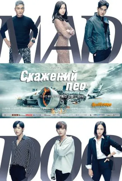 постер Скажений пес 1 сезон