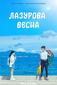 Лазурова весна