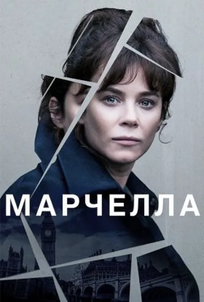 постер Марселла 1 сезон