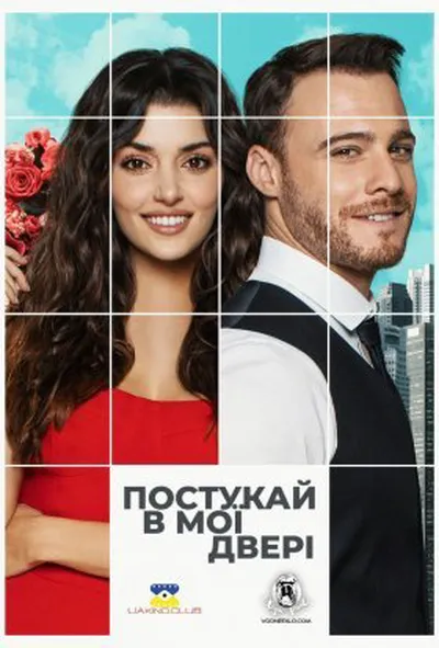 постер Постукай в мої двері 1 сезон