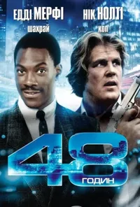 постер 48 годин