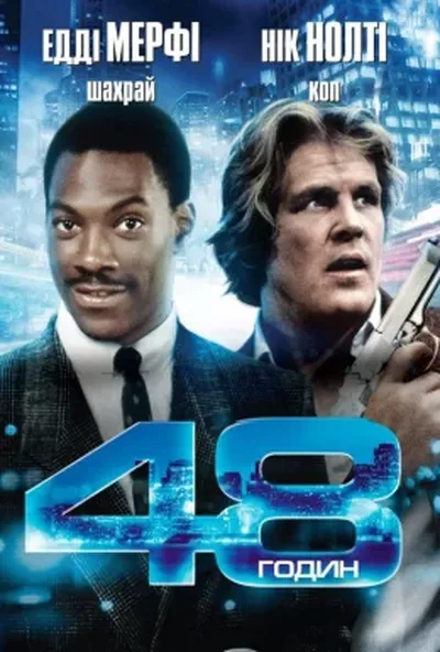 постер 48 годин