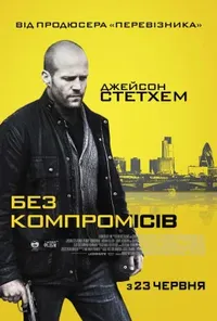 постер Без компромісів