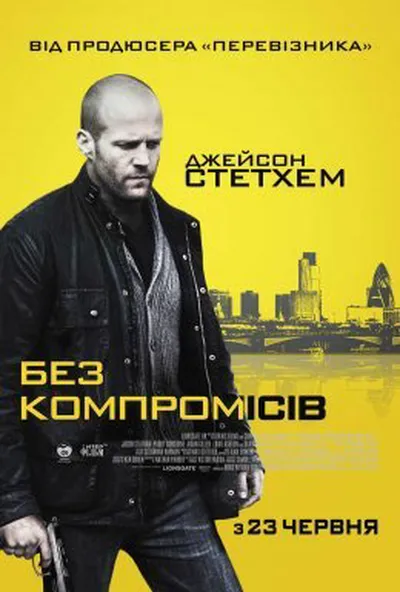 постер Без компромісів