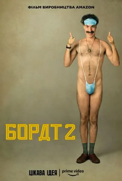 постер Борат 2
