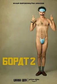 постер Борат 2