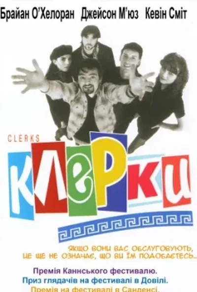 постер Клерки