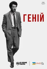 постер Натхненник / Геній