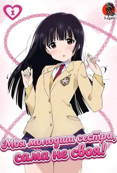 постер Моя молодша сестра сама не своя 1 сезон