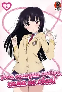 постер Моя молодша сестра сама не своя