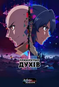 Приборкувач духів