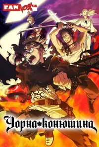 постер Чорна конюшина