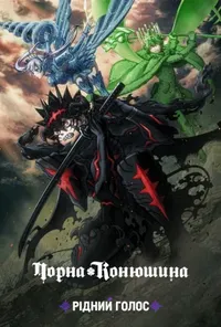 постер Чорна конюшина