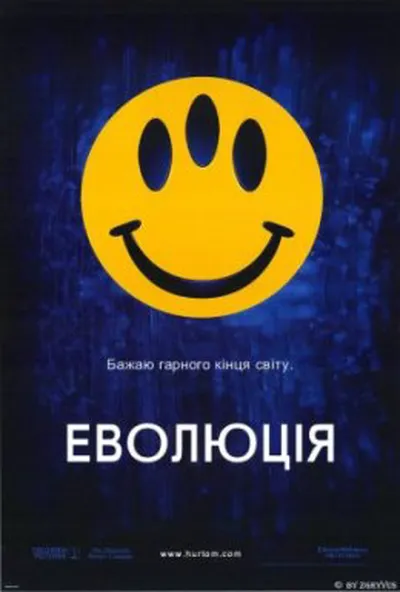 постер Еволюція