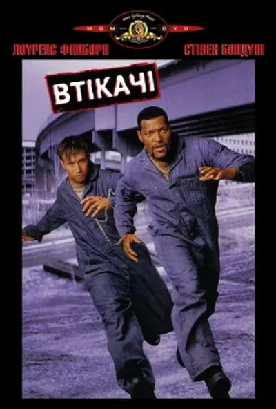 постер Втікачі