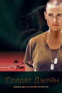 постер Солдат Джейн