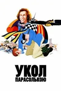 постер Укол парасолькою