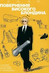 постер Повернення високого блондина