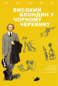 постер Високий блондин у чорному черевику