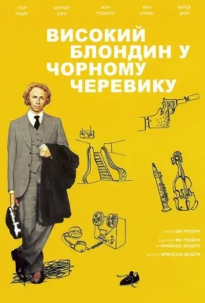 постер Високий блондин у чорному черевику