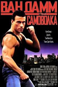 постер Самоволка