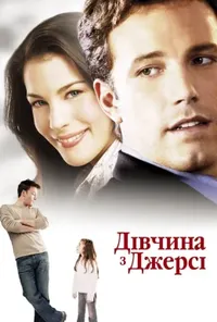 постер Дівчина з Джерсі